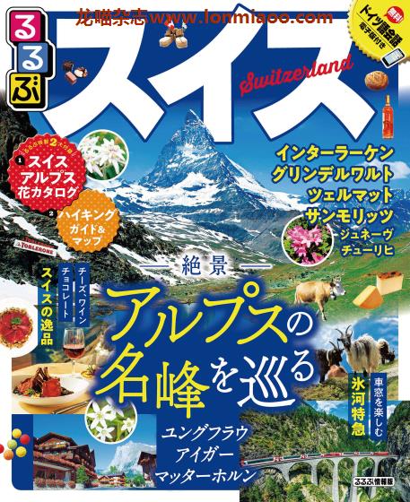 [日本版]JTB るるぶ rurubu 美食旅行情报PDF电子杂志 瑞士